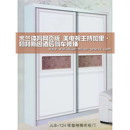 米兰体育网页版_美电视主持加里·柯林斯因酒后驾车被捕(图1) 米兰体育