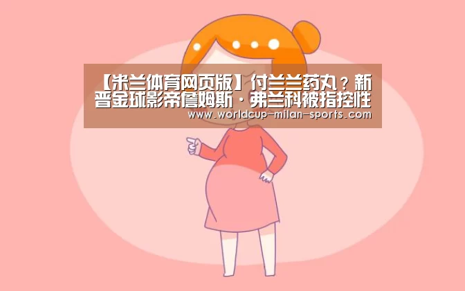 【米兰体育网页版】付兰兰药丸？新晋金球影帝詹姆斯·弗兰科被指控性骚扰(图1)